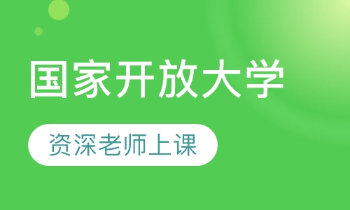 国家开放大学