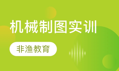 机械制图实训