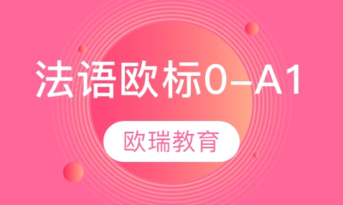 法语欧标0-A1班