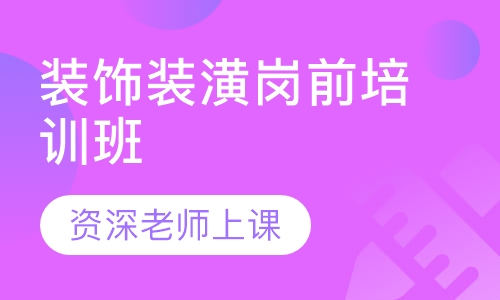 装饰装潢岗前培训班