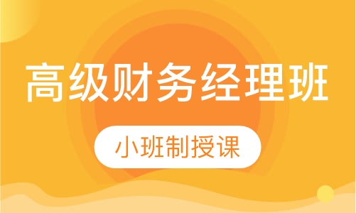 高级财务经理研修班