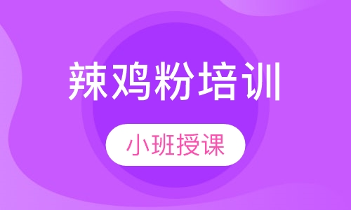辣鸡粉培训