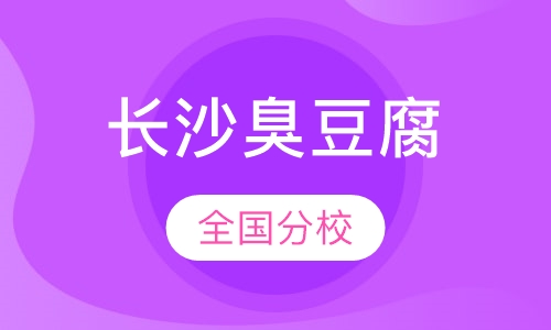 长沙臭豆腐
