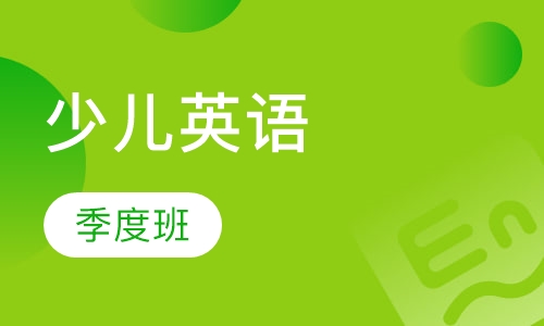 少儿英语季度班