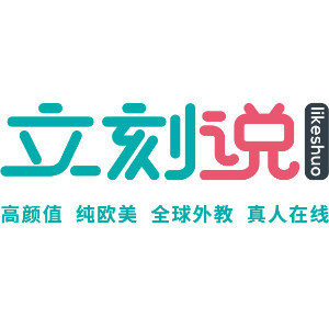 立刻说