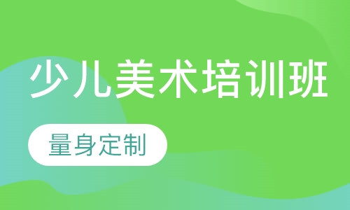 少儿美术培训班
