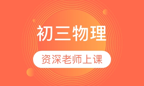 初三物理