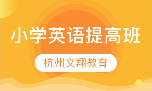 小学英语提高班