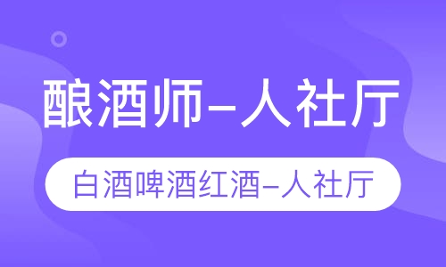 直播课酿酒师-山东省人社厅