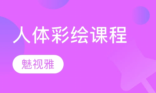 人体彩绘课程