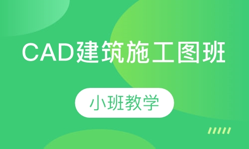 CAD建筑施工图班
