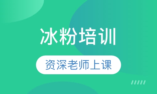 冰粉培训