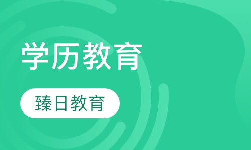 学历教育