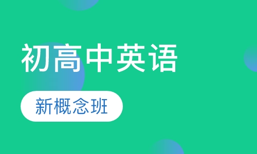 初高中英语新概念班