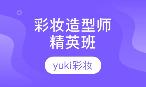 彩妆造型师精英班