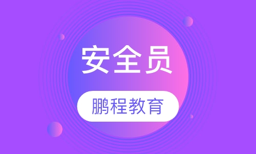 安全员