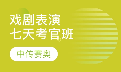 戏剧表演七天考官班