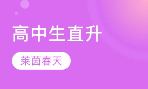 高中生直升