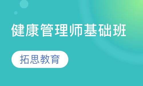 健康管理师基础班
