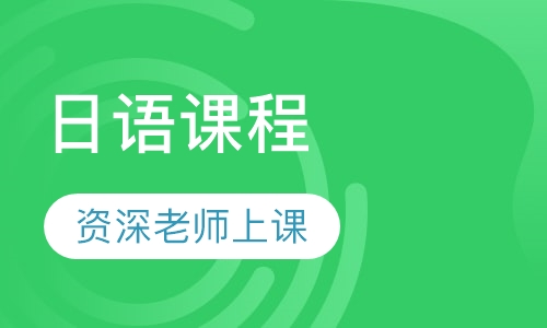 日语课程