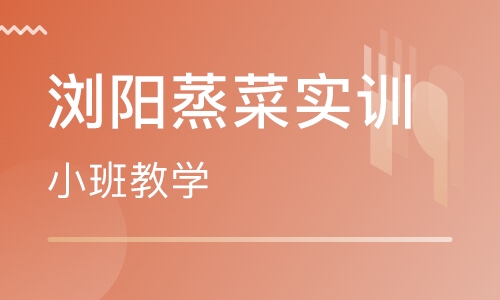 浏阳蒸菜实训