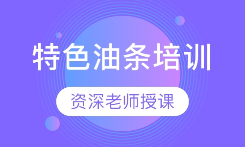 特色油条培训