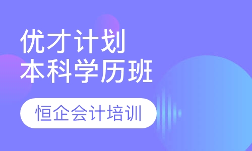 优才计划大专学历班