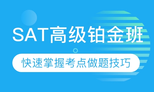 SAT培训高级小班