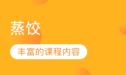 蒸饺
