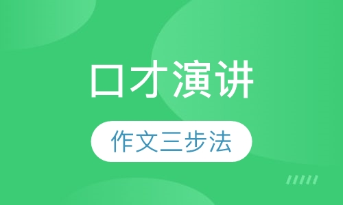口才演讲