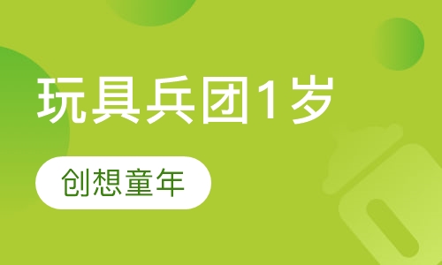 玩具兵团1岁