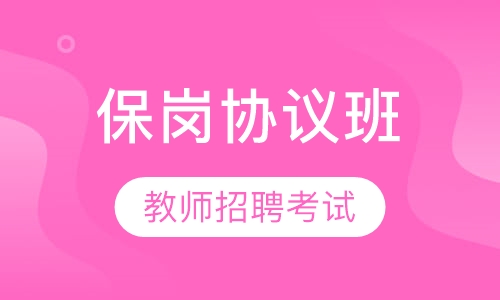 2020年教师招聘考试保岗协议班
