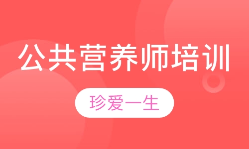 公共营养师培训