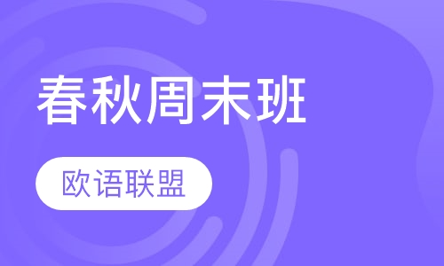 春秋周末班