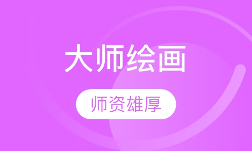 大师绘画