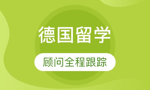 德国留学