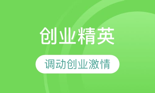 创业精英研修班