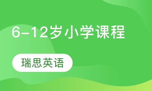 6-12岁小学课程