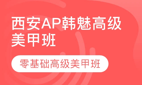 西安AP韩魅高级美甲班