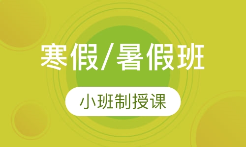 韩语寒假/暑假班