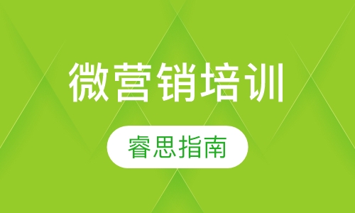 微营销培训