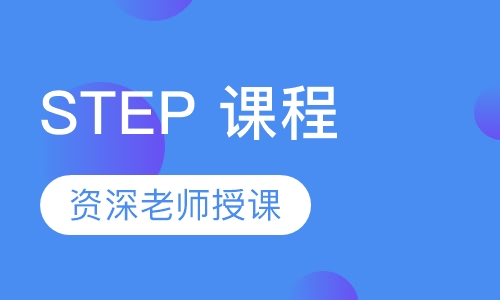 STEP 课程