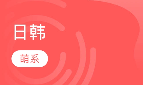 日韩萌系创意进修班