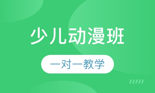 少儿动漫班