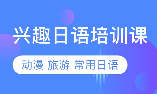 直播课兴趣日语培训课