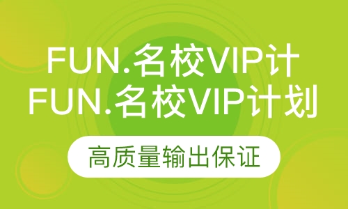 Fun.名校VIP计划