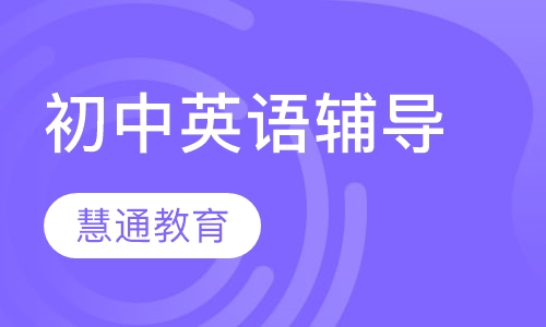 初中英语辅导