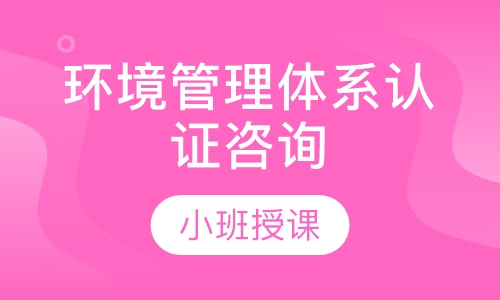 环境管理体系认证咨询
