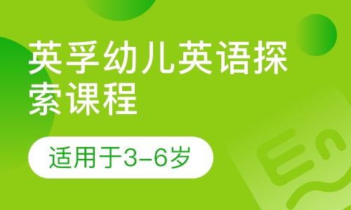 英孚幼儿英语探索课程3-6岁