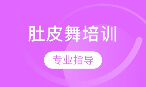 肚皮舞